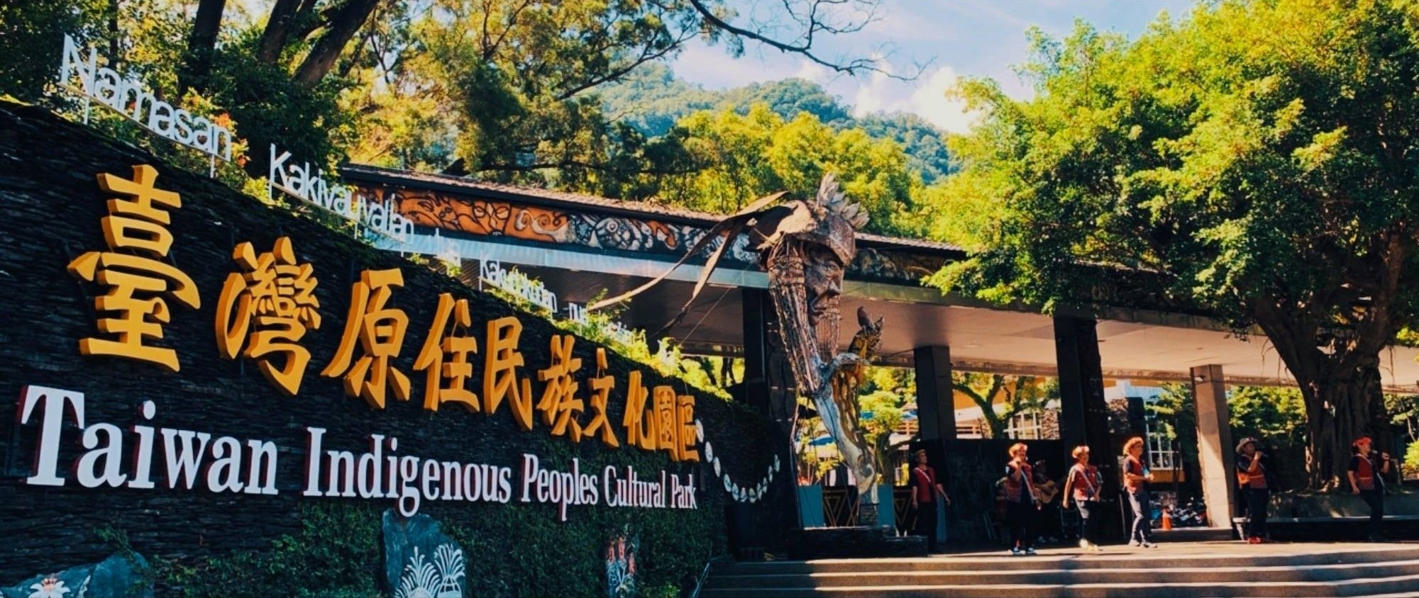 Taiwan Indigenous Peoples Culture Park