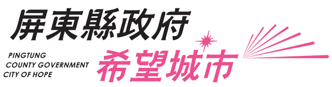 屏東縣政府 希望城市